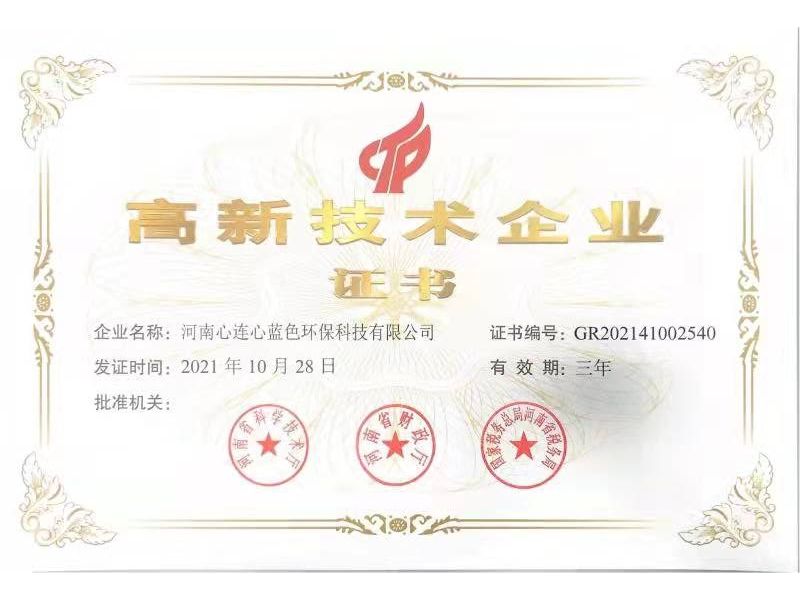 藍(lán)色科技公司喜獲“河南省高新技術(shù)企業(yè)”榮譽(yù)稱號(hào)